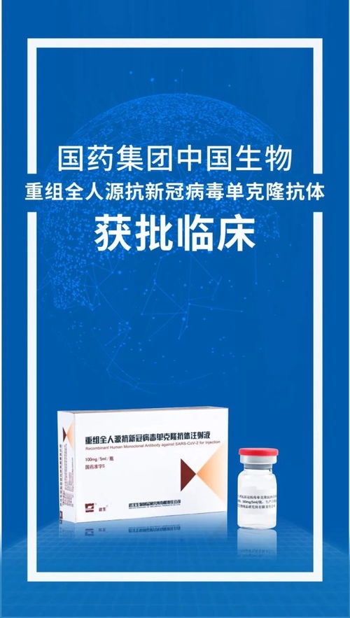 國(guó)藥集團(tuán)新冠單抗藥物獲臨床試驗(yàn)批件，工程與技術(shù)研究迎來(lái)新突破