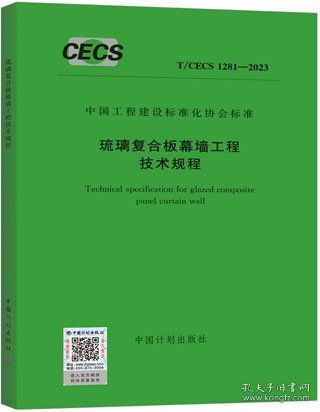 中國(guó)工程建設(shè)標(biāo)準(zhǔn)化協(xié)會(huì)標(biāo)準(zhǔn) T/CECS 1281-2023 琉璃復(fù)合板幕墻工程技術(shù)規(guī)程解析